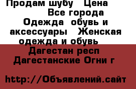 Продам шубу › Цена ­ 25 000 - Все города Одежда, обувь и аксессуары » Женская одежда и обувь   . Дагестан респ.,Дагестанские Огни г.